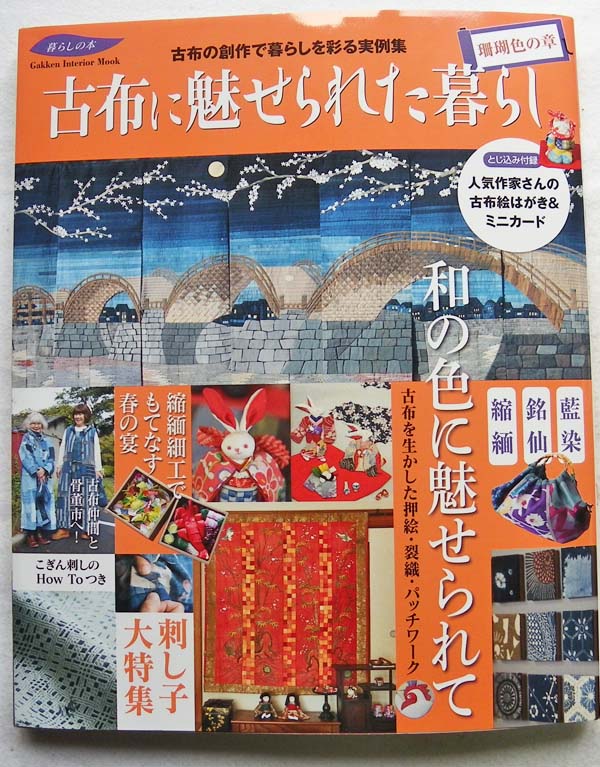 古布に魅せられた暮らし